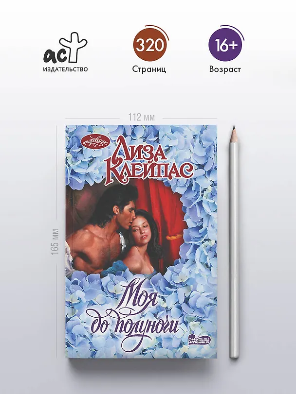 Книга Моя до полуночи (Лиза Клейпас) — 5