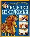 Книга Поделки из соломки (Григорий Перевертень) — 1