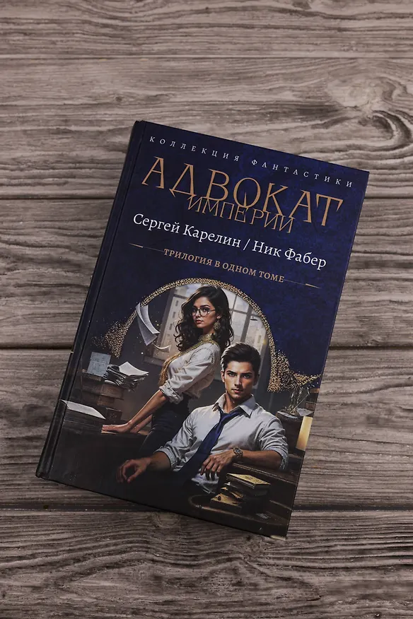 Книга Адвокат Империи (сборник) (Ник Фабер, Сергей Карелин) — 6
