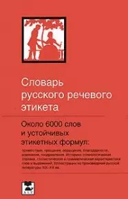 Словарь русского речевого этикета: Около 6000 этикетных слов и выражений. 3-е изд. — 2131575 — 1