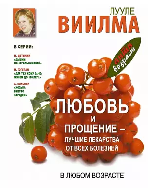 Антивозраст.Любовь и прощение-луч.лек-ва от всех б — 2423868 — 1