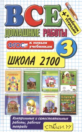 Все домашние работы за 3 класс. Школа 2100. ФГОС (к новым учебникам) — 2479113 — 1