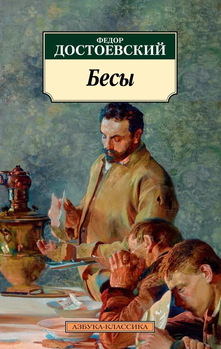 Бесы (Федор Достоевский) - купить книгу с доставкой в интернет-магазине  «Читай-город». ISBN: 978-5-389-23611-0