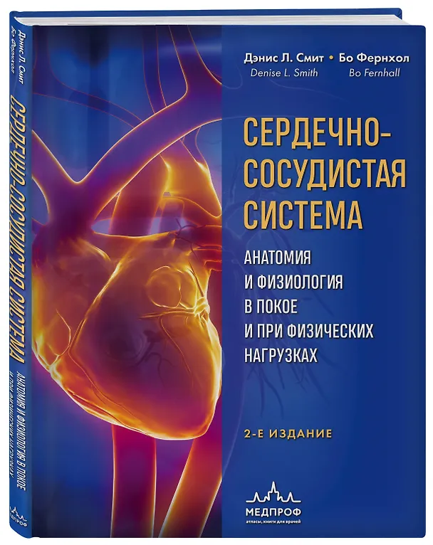 Книга Сердечно-сосудистая система. Анатомия и физиология в покое и при физических нагрузках (Бо Фернхол, Дэнис Л. Смит) — 4