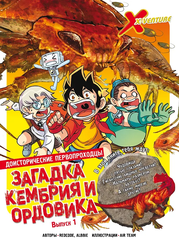 Книга Доисторические первопроходцы. Выпуск 1. Загадка кембрия и ордовика (Albbie, Redcode) — 1