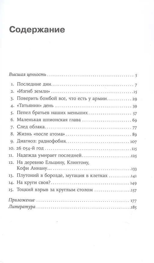 Книга Репетиция апокалипсиса. Тайная история атомных учений в СССР. Тоцкое-1954 (Вячеслав Моисеев) — 3