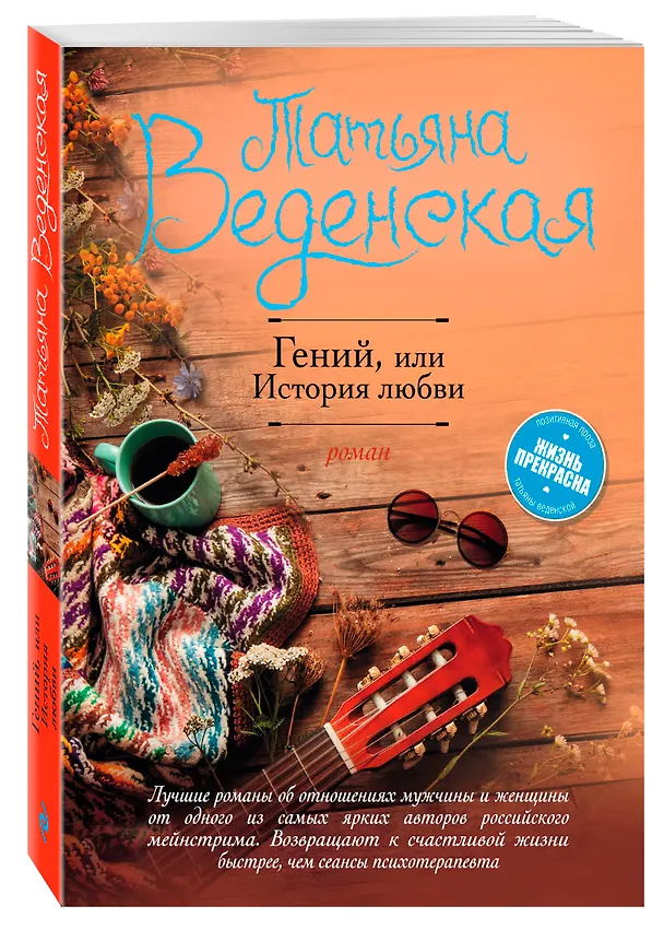 Книга Гений, или История любви : роман (Татьяна Веденская) — 4