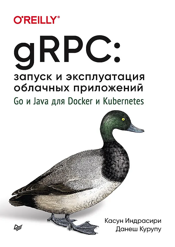 Книга gRPC: запуск и эксплуатация облачных приложений. Go и Java для Docker и Kubernetes (Касун Индрасири, Данеш Курупу) — 1