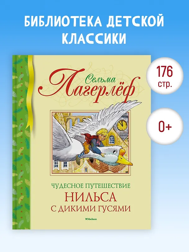 Книга Чудесное путешествие Нильса с дикими гусями (Сельма Оттилия Лувиса Лагерлёф) — 3
