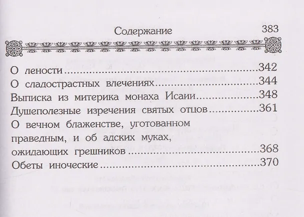 Книга Маргарит (Жемчужины). Избранные душеспасительные изречения () — 5
