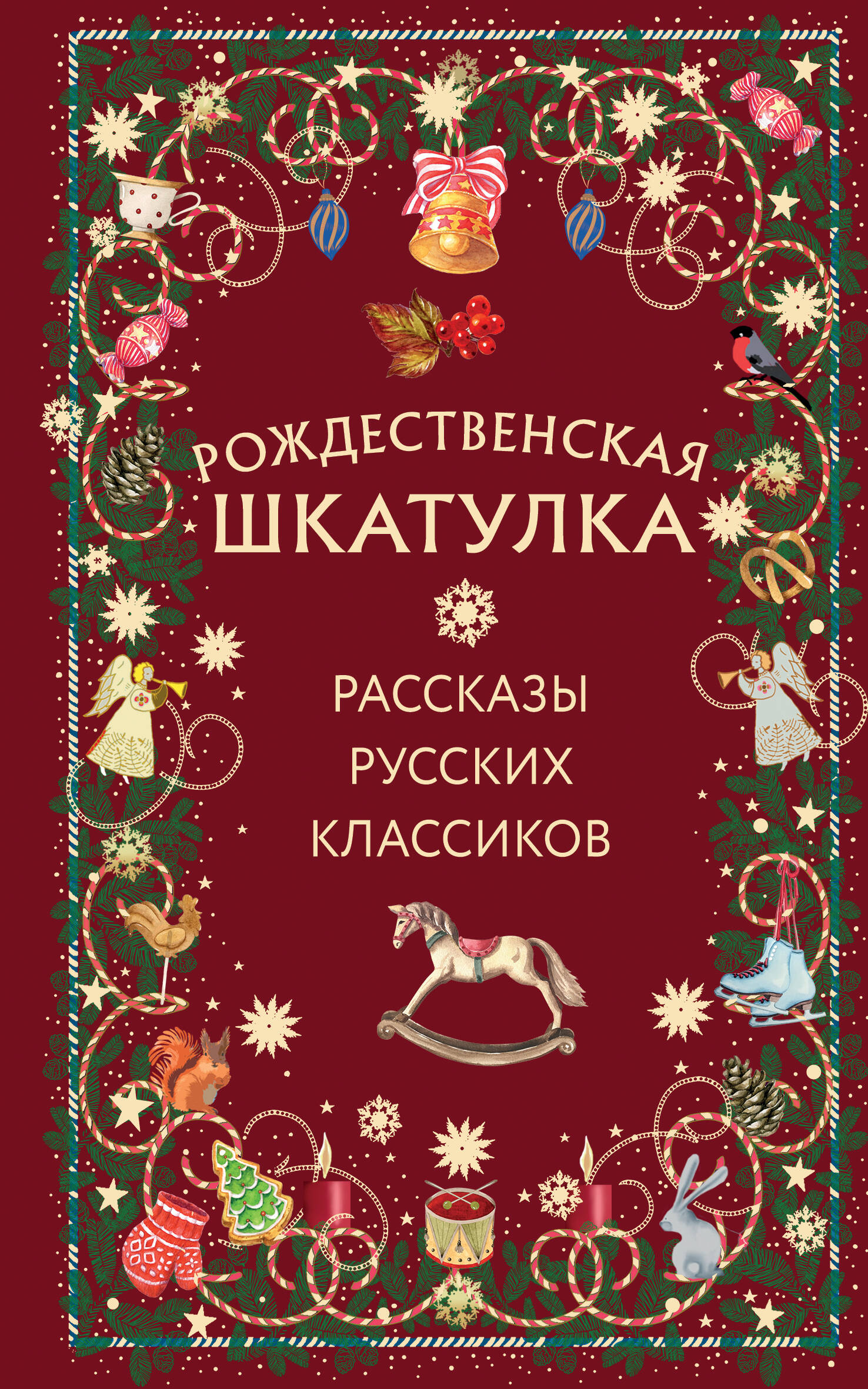 Рождественская шкатулка: рассказы русских классиков