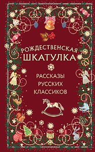 Рождественская шкатулка: рассказы русских классиков