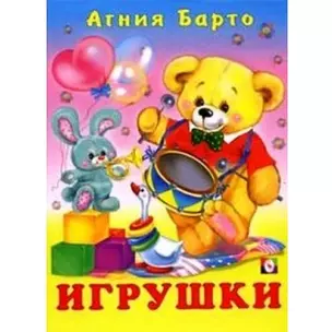 Игрушки (2669). Барто А. (Русанэк) — 2114556 — 1