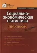 Социально-экономическая статистика: Практикум — 2122594 — 1