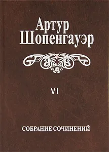 Собрание сочинений т6/6тт Из рукописного наследия (2 изд.) Шопенгауэр