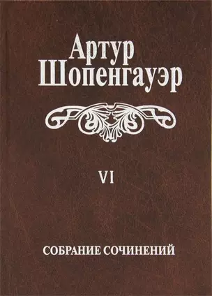 Собрание сочинений т6/6тт Из рукописного наследия (2 изд.) Шопенгауэр — 2663971 — 1