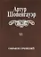 Собрание сочинений т6/6тт Из рукописного наследия (2 изд.) Шопенгауэр — 2663971 — 1