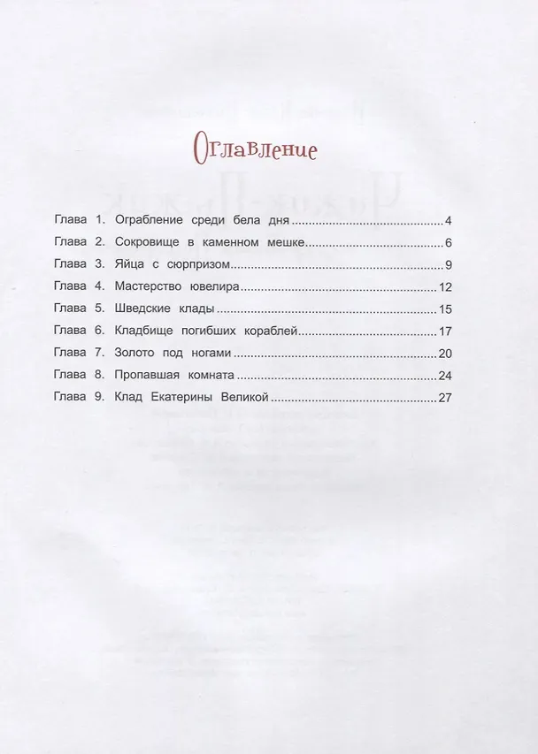 Книга Чижик-Пыжик и сокровища Петербурга (Юлия Иванова) — 2