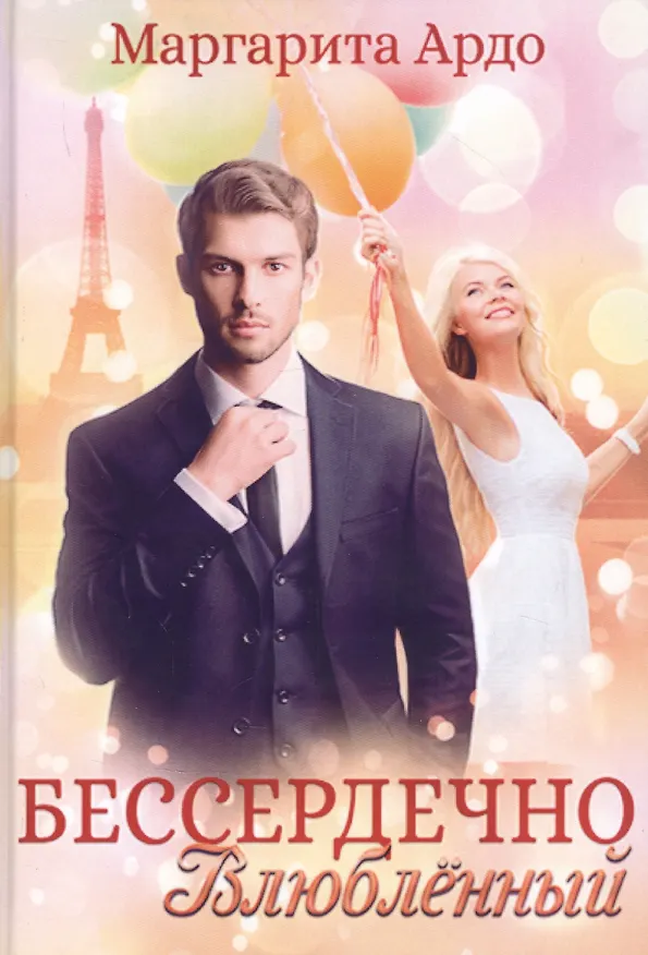 Книга Бессердечно влюбленный (Маргарита Ардо) — 1