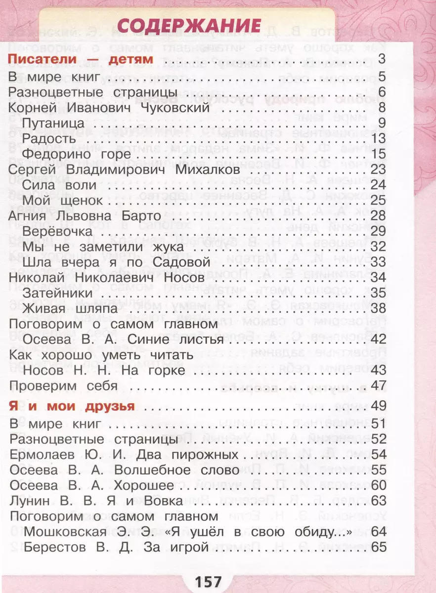 Литературное чтение. 2 класс. Учебник. В 2 частях. Часть 2 (Мария  Голованова, Всеслав Горецкий, Людмила Климанова) - купить книгу с доставкой  в интернет-магазине «Читай-город». ISBN: 978-5-09-102357-2