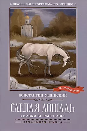 Слепая лошадь: сказки и рассказы — 2996591 — 1
