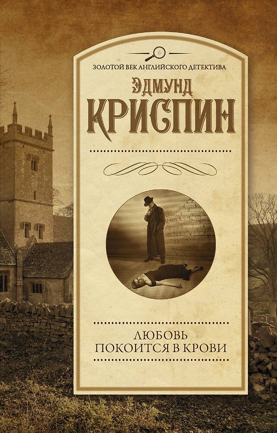 Книга Любовь покоится в крови (Эдмунд Криспин) — 1