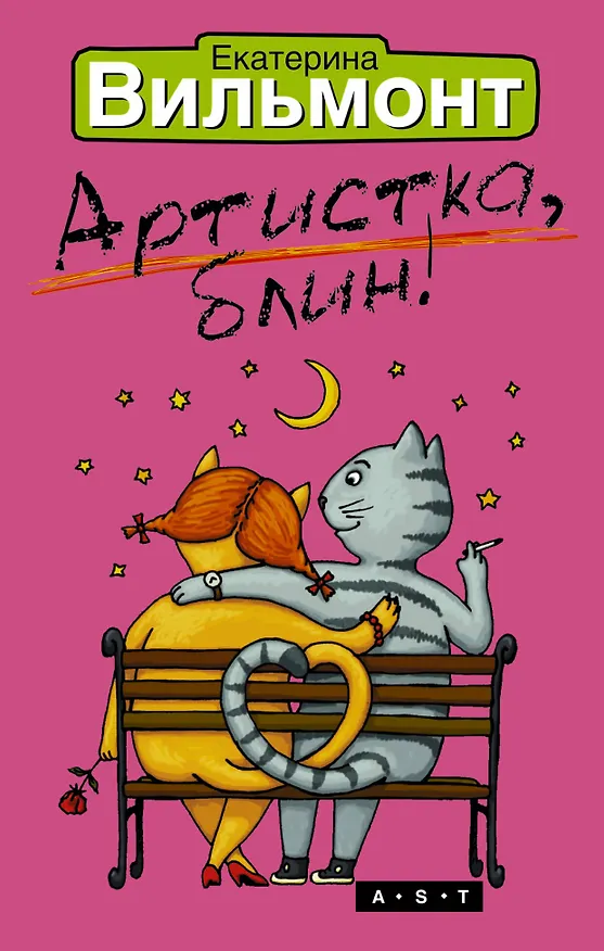 Книга Артистка, блин! (Екатерина Вильмонт) — 1