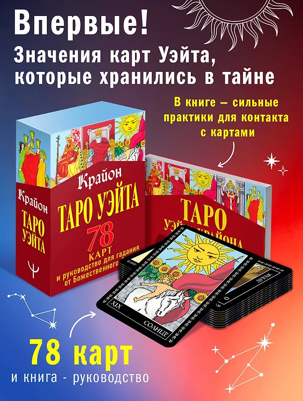 Книга Крайон. Таро Уэйта. 78 карт и руководство для гадания от Божественного Духа (Тамара Шмидт) — 5