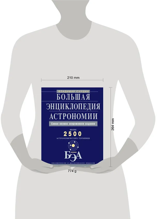 Книга Большая энциклопедия астрономии (Владимир Сурдин) — 4