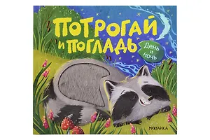 Потрогай и погладь. День и ночь