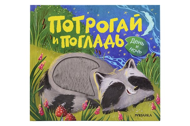 Книга Потрогай и погладь. День и ночь (Алла Мироненко) — 1