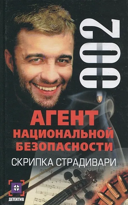 Книга Скрипка Страдивари (мягк.)(Агент Национальной Безопасности. Дело №2). Ямалеев Р. (Аст) () — 1