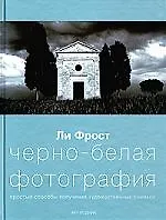 Черно-белая фотография: Простые способы получения художественных снимков