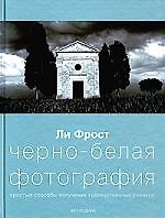 Книга Черно-белая фотография: Простые способы получения художественных снимков () — 1