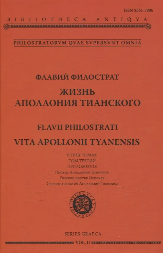 Книга Жизнь Аполлония Тианского. В 3х томах () — 4