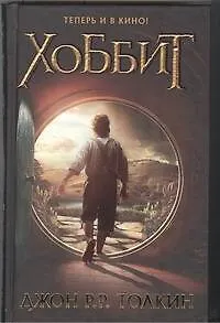 Книга Хоббит : [пер. с англ.] (Джон Рональд Руэл Толкин)