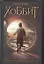 Хоббит : [пер. с англ.] — 2339561 — 1
