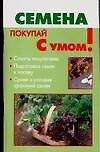 Книга Покупай с умом:Семена () — 1