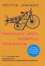 Странные идеи, которые работают