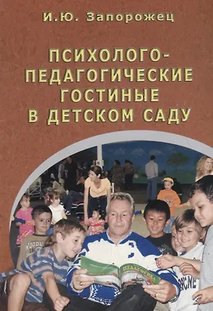 Книга Психолого-педагогические гостиные в детском саду ()