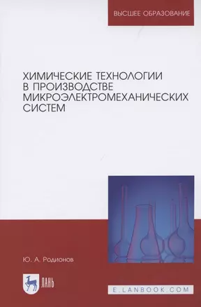 Химические технологии в производстве микроэлектромеханических систем — 2842331 — 1