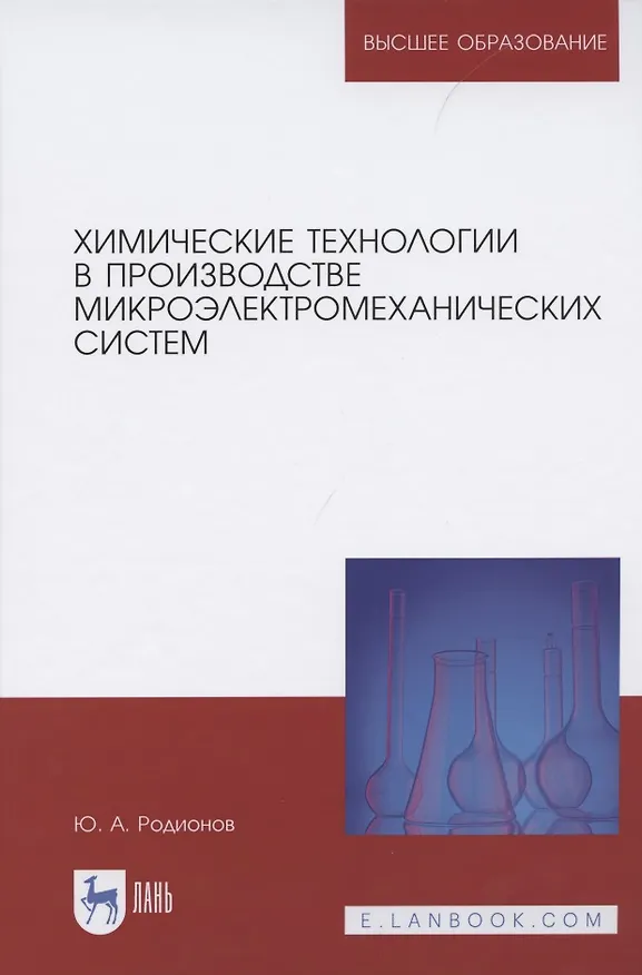 Книга Химические технологии в производстве микроэлектромеханических систем () — 1