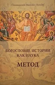 Богословие истории как наука. Метод