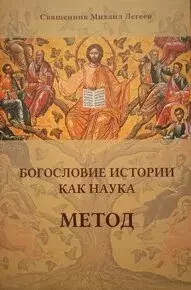 Богословие истории как наука. Метод — 2902949 — 1