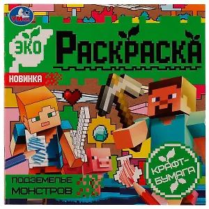 Подземелье монстров. Эко-раскраска