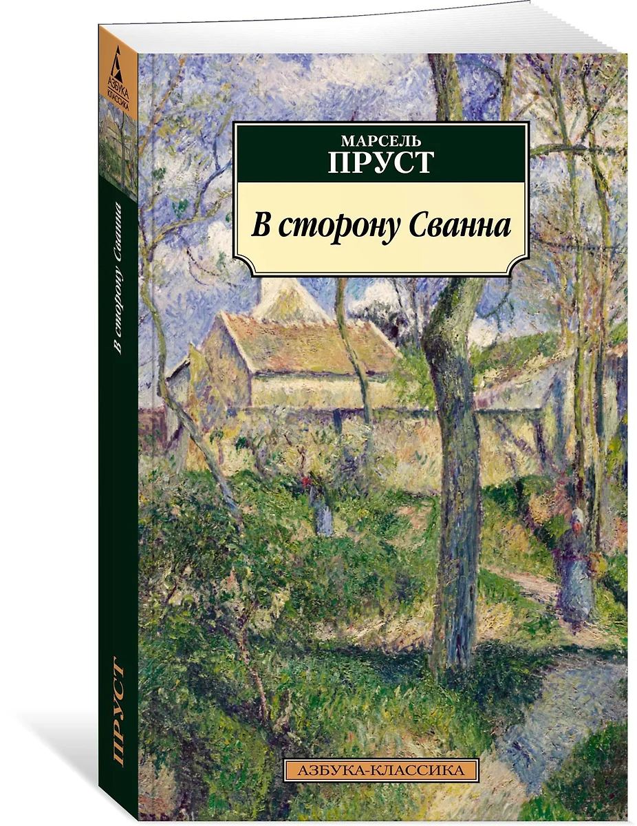 В сторону Сванна : роман (Марсель Пруст) - купить книгу с доставкой в  интернет-магазине «Читай-город». ISBN: 978-5-389-13156-9