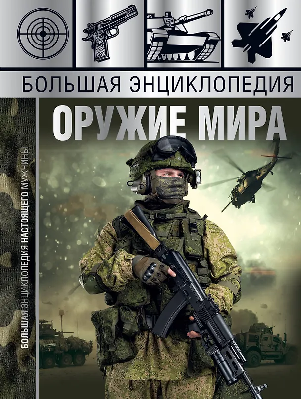 Книга Большая энциклопедия. Оружие мира (Андрей Мерников) — 1