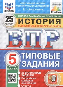 Всероссийская проверочная работа. История. 5 класс. Типовые задания. 25 вариантов заданий. ФГОС Новый