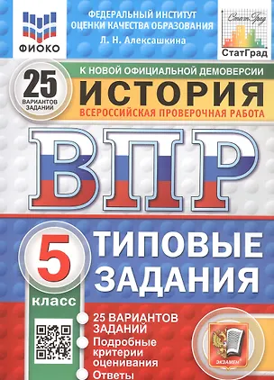 Книга Всероссийская проверочная работа. История. 5 класс. Типовые задания. 25 вариантов заданий. ФГОС Новый (Людмила Алексашкина)