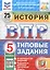 Всероссийская проверочная работа. История. 5 класс. Типовые задания. 25 вариантов заданий. ФГОС Новый — 3077676 — 1